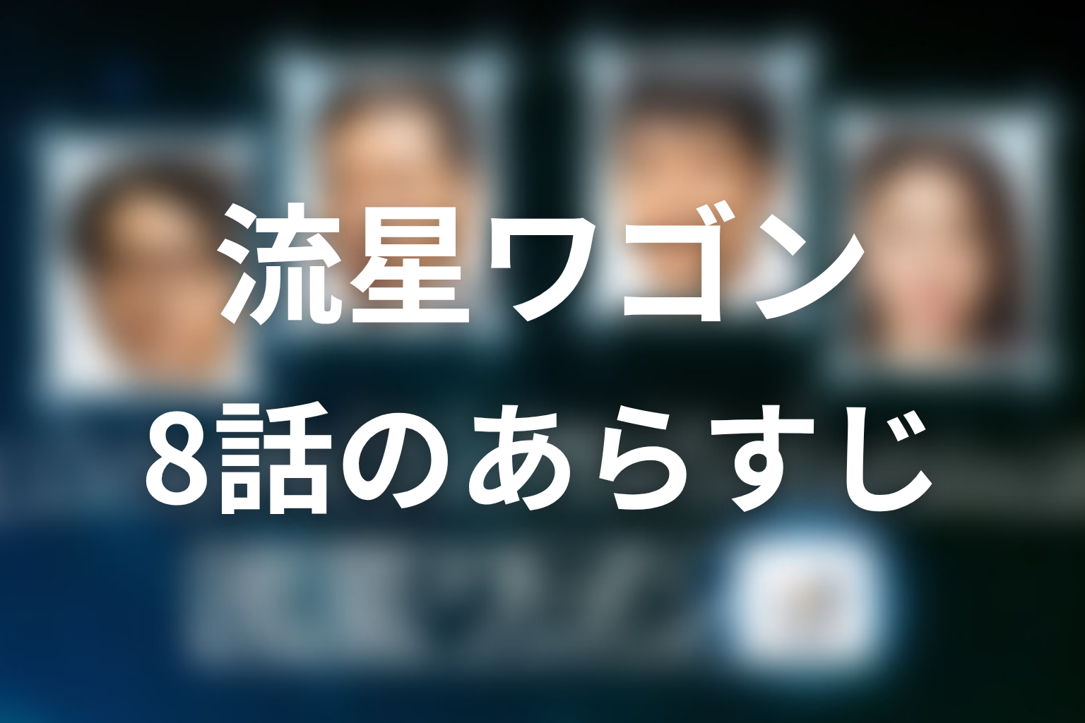 流星ワゴン 8話 あらすじ画像