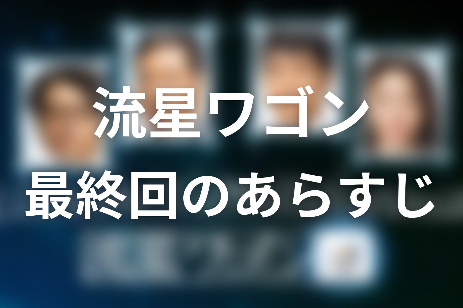 流星ワゴン 10話 あらすじ画像