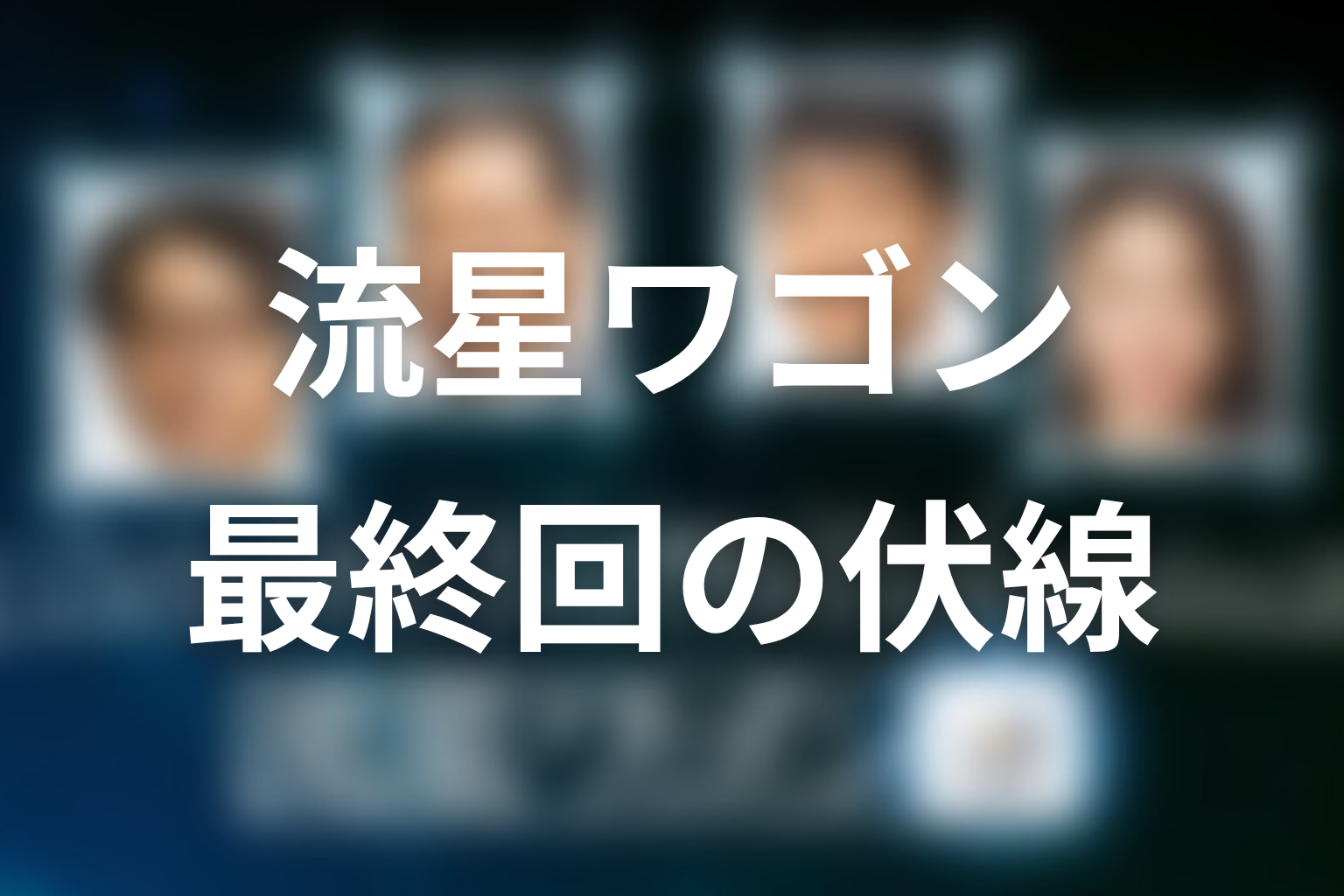 流星ワゴン 10話 伏線画像