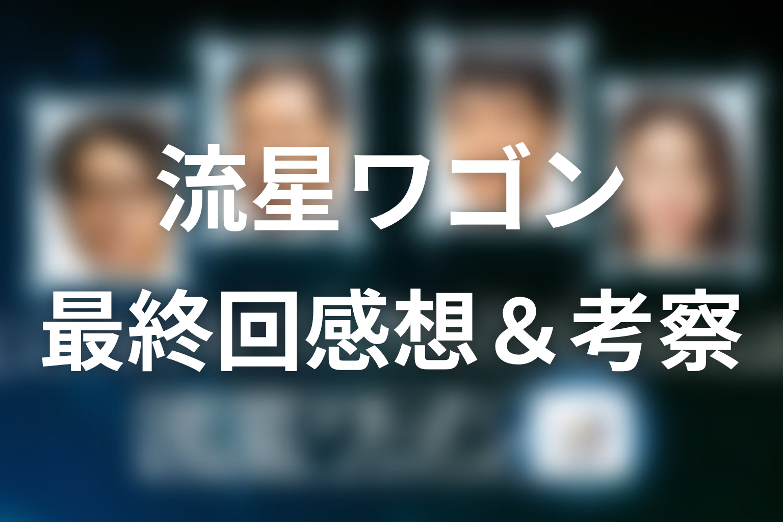 流星ワゴン 10話 感想・考察画像