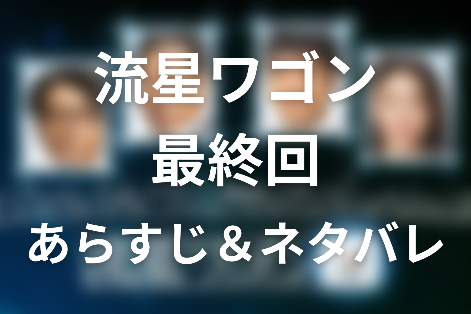 ドラマ「流星ワゴン」第10話最終回のネタバレ＆感想考察。忠さんの後悔と一雄が選んだ家族再生