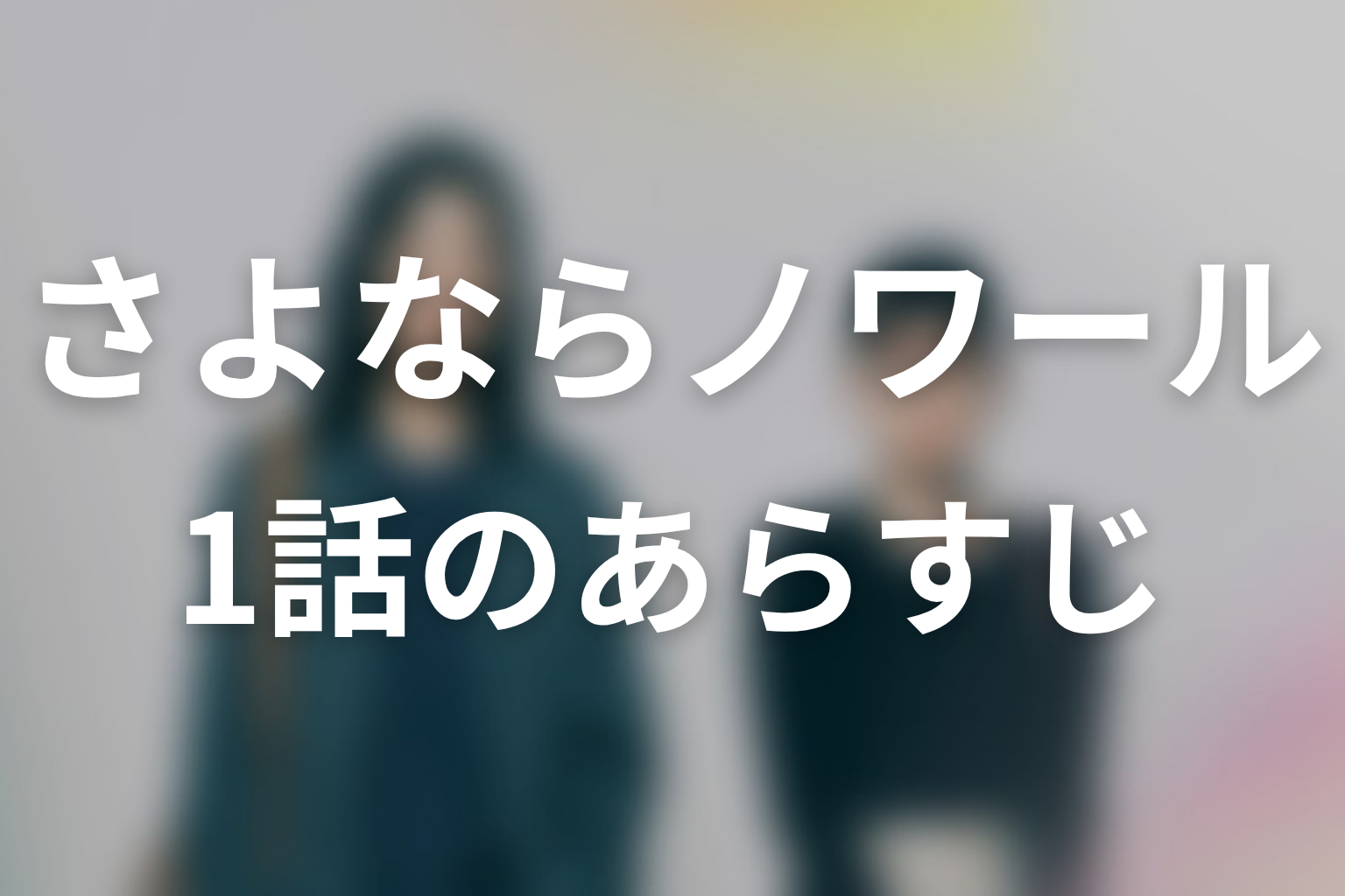 さよならノワール 1話 あらすじ画像