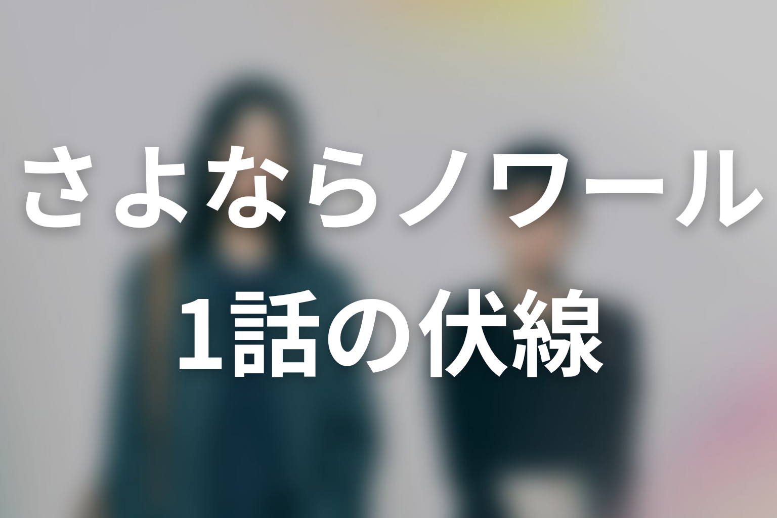 さよならノワール 1話 伏線画像