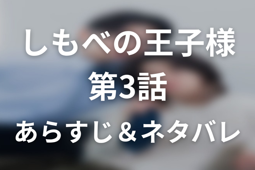 ドラマ「しもべの王子様」第3話のネタバレ＆感想考察。父の呪縛を越えた「好き」と、元しもべが王子様を救う夜