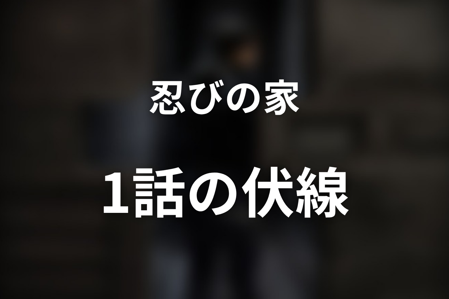 忍びの家 1話 伏線画像