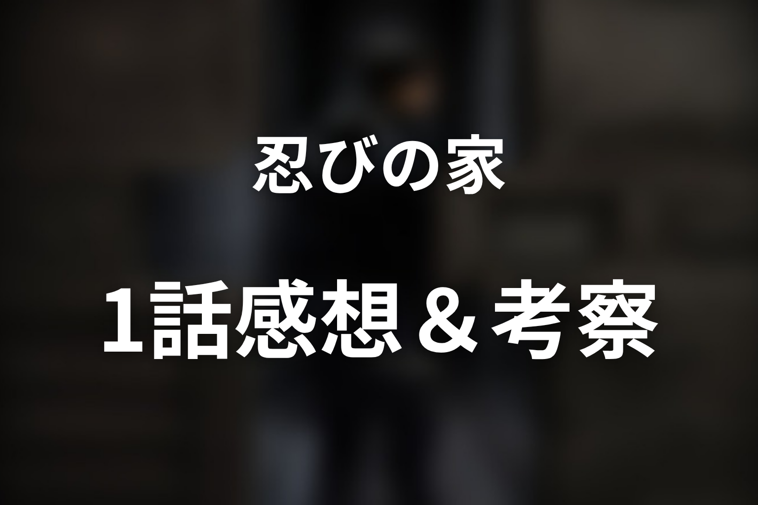 忍びの家 1話 感想・考察画像