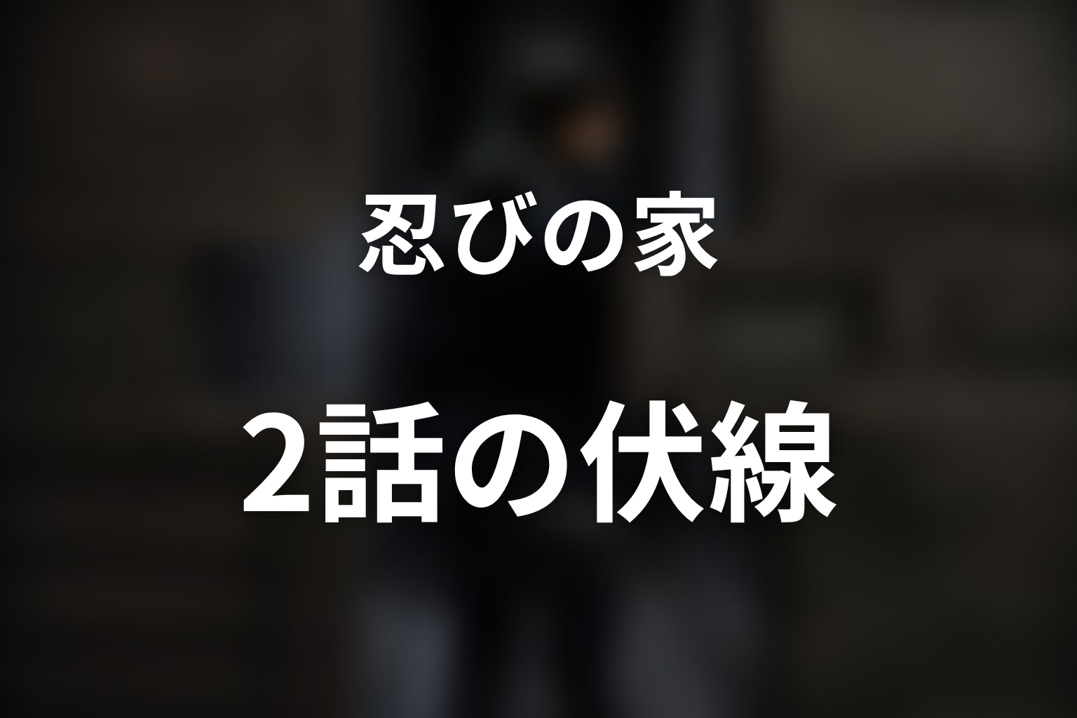 忍びの家 2話 伏線画像