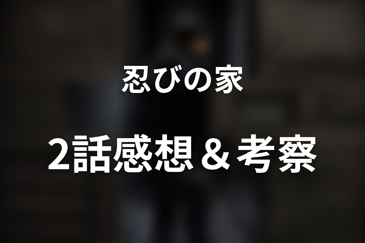 忍びの家 2話 感想・考察画像