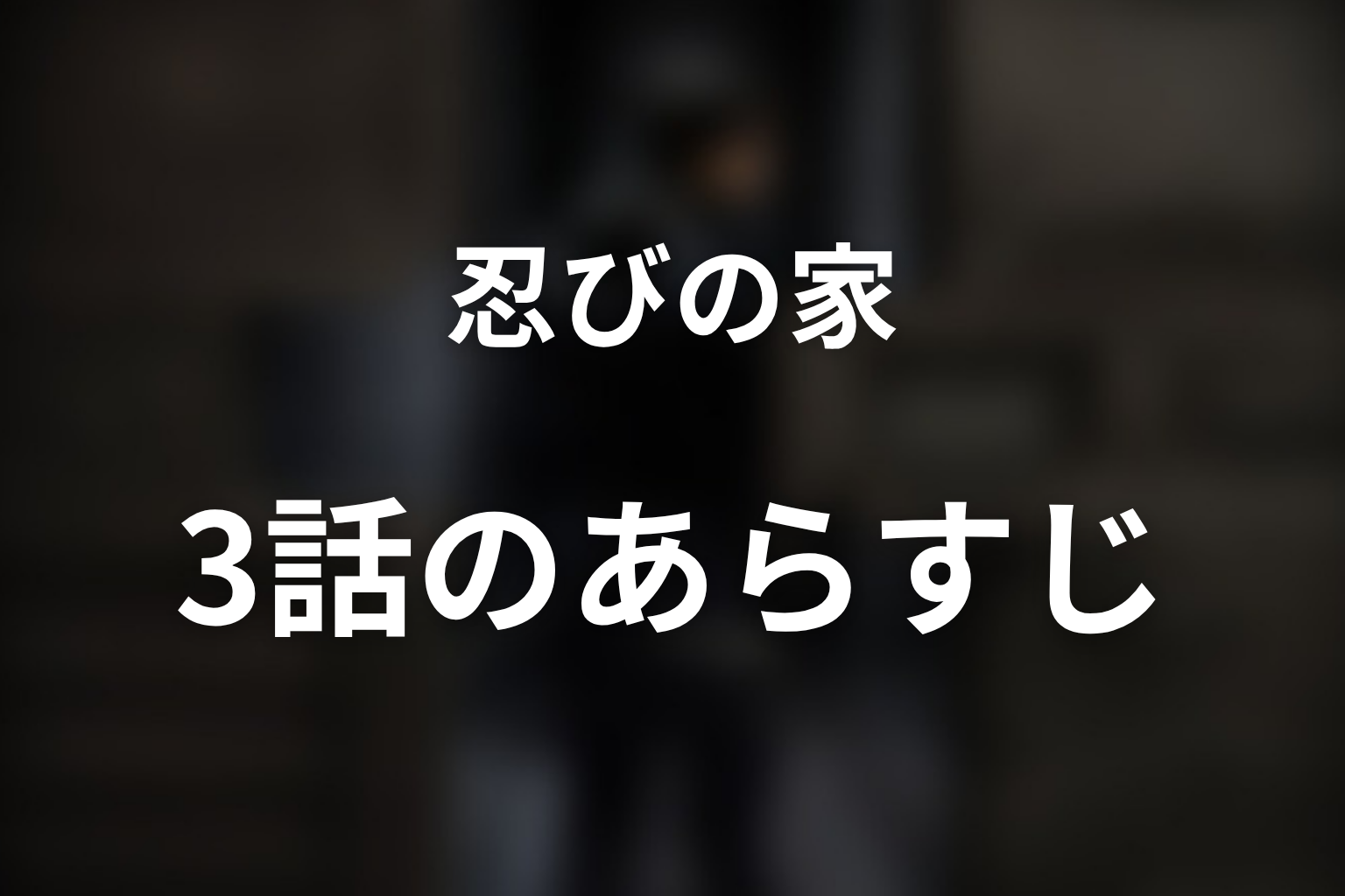 忍びの家 3話 あらすじ画像