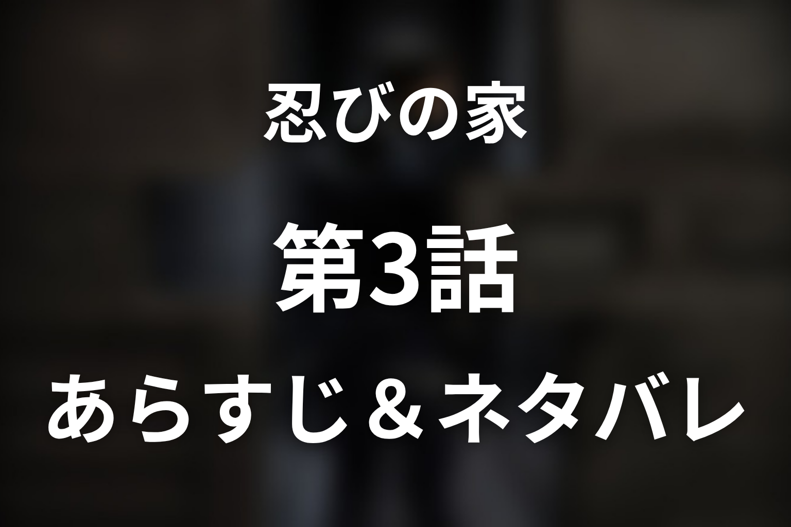 ドラマ「忍びの家」第3話のネタバレ&感想考察。辻岡の正体と家族写真、黄色い花