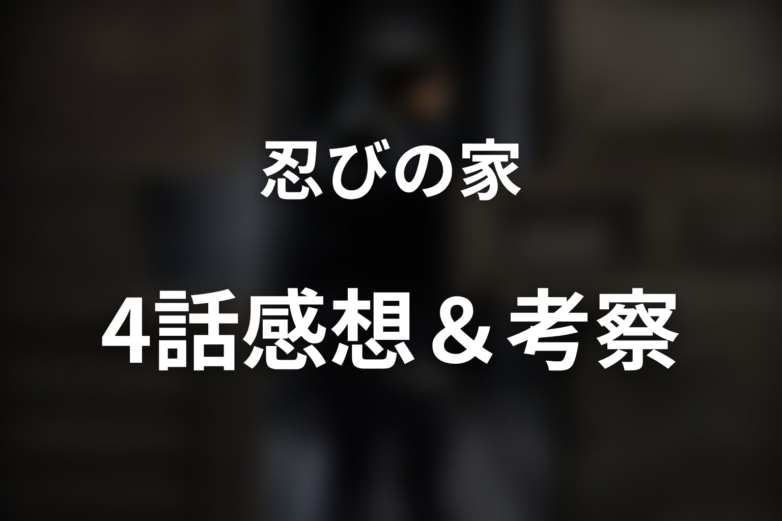 忍びの家 4話 感想・考察画像