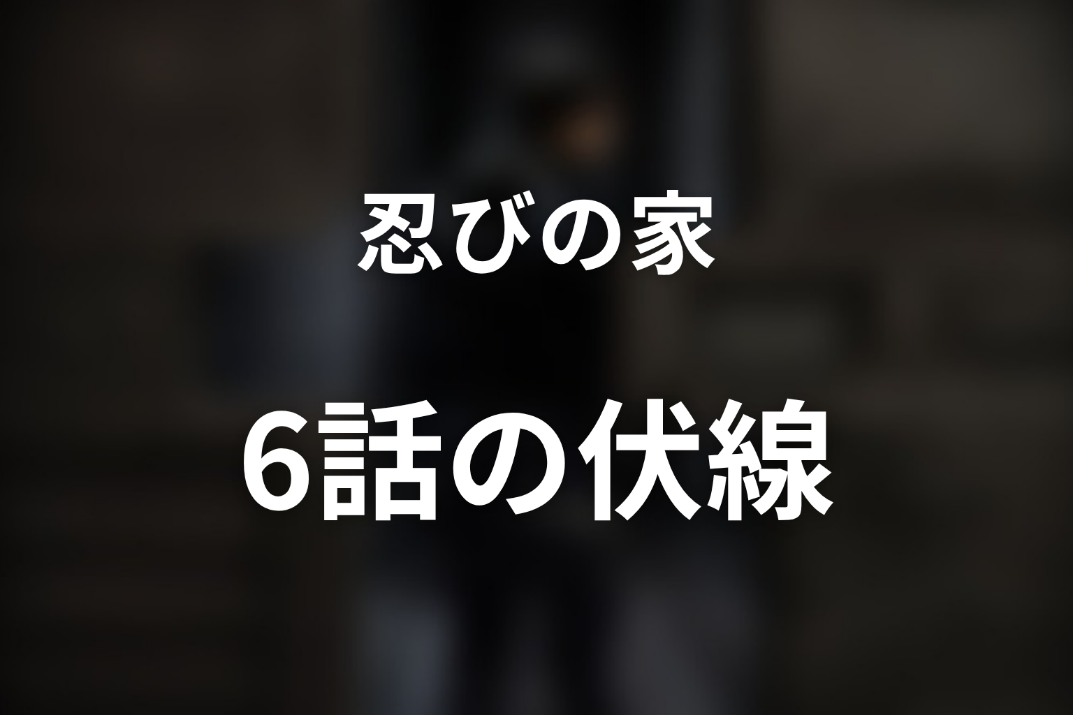 忍びの家 6話 伏線画像