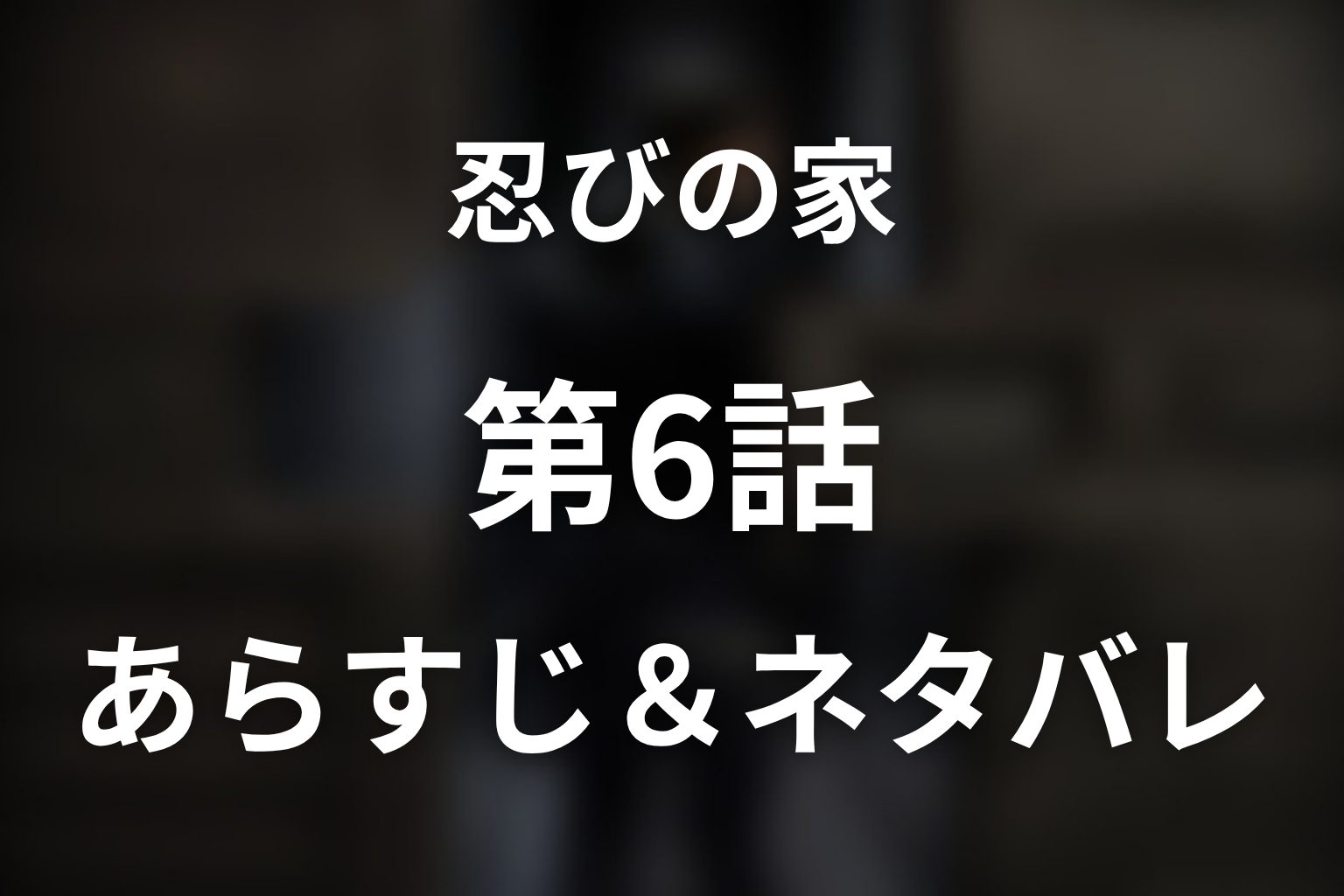 ドラマ「忍びの家」第6話のネタバレ&感想考察。岳の生還と「カラス」、凪が目撃した殺人