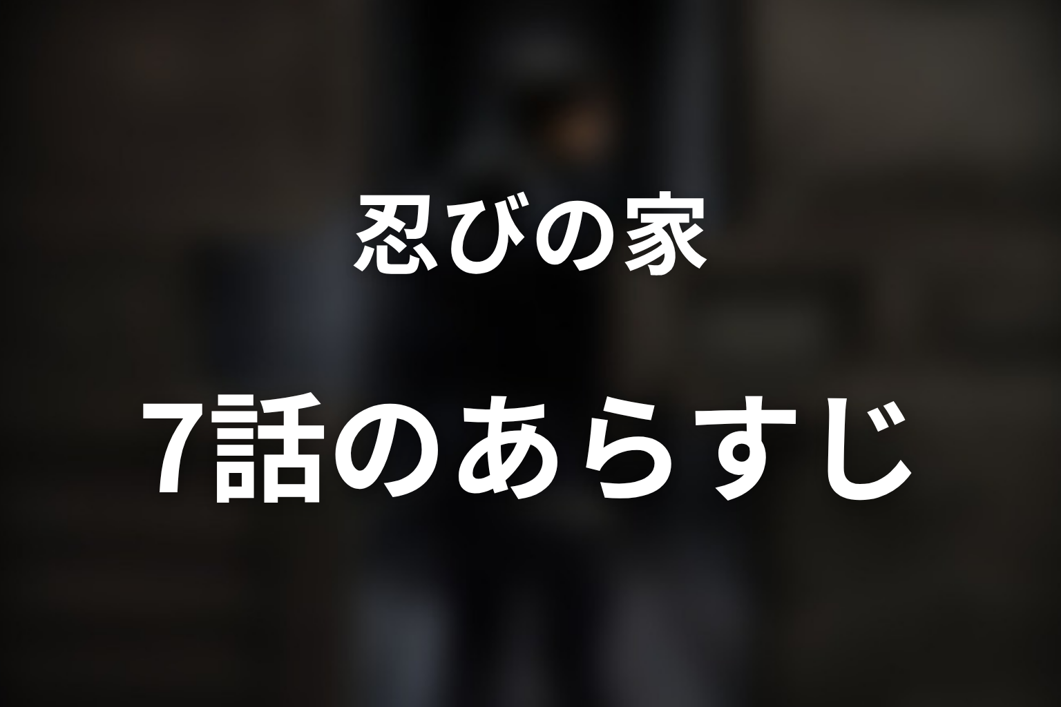 忍びの家 7話 あらすじ画像