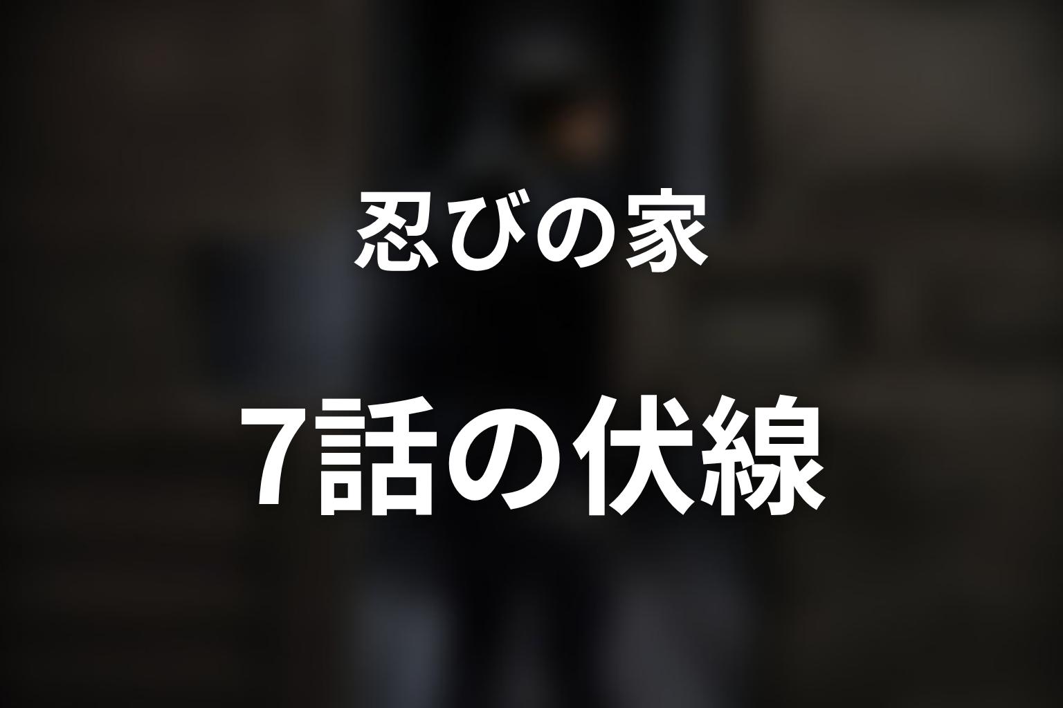 忍びの家 7話 伏線画像