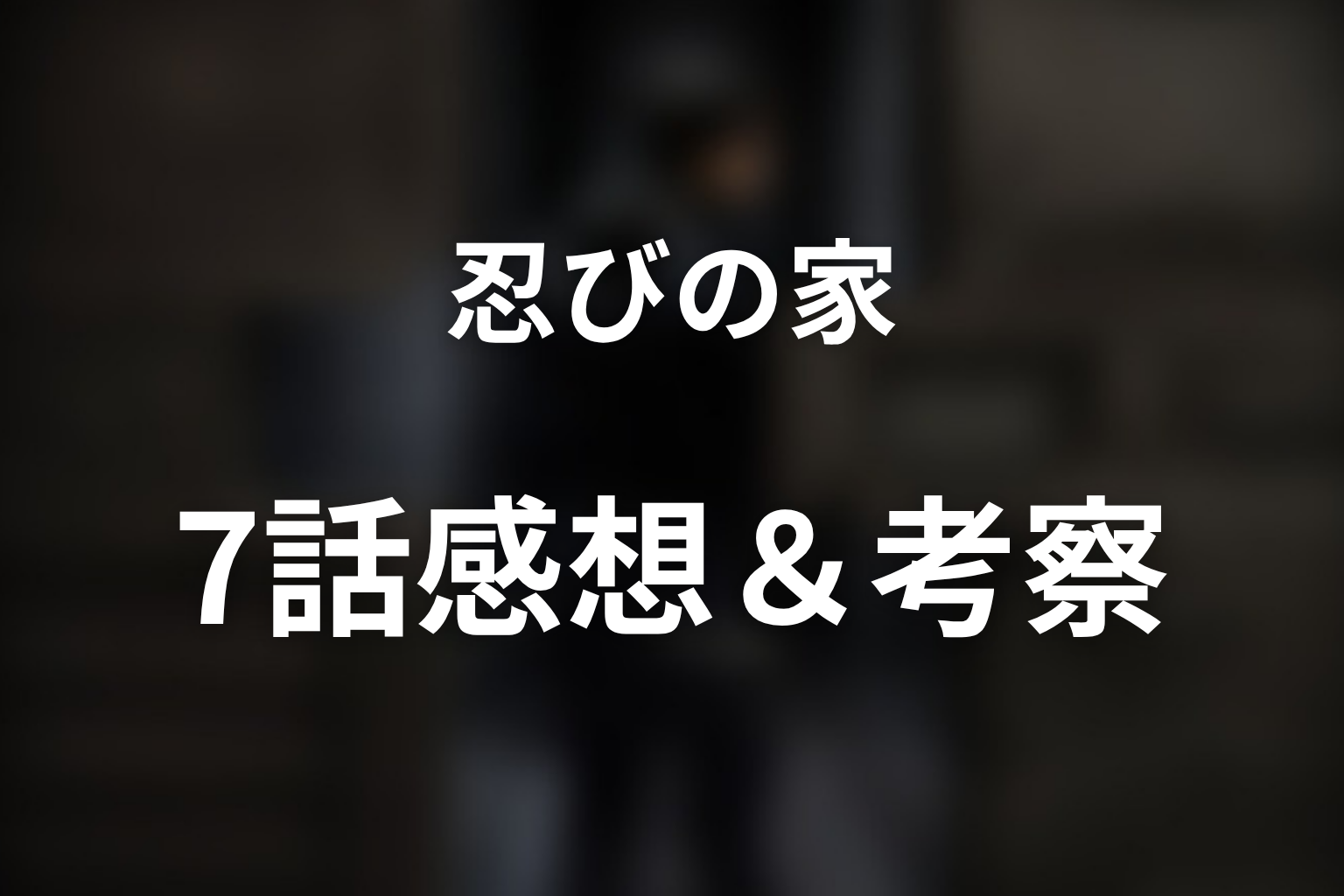 忍びの家 7話 感想・考察画像