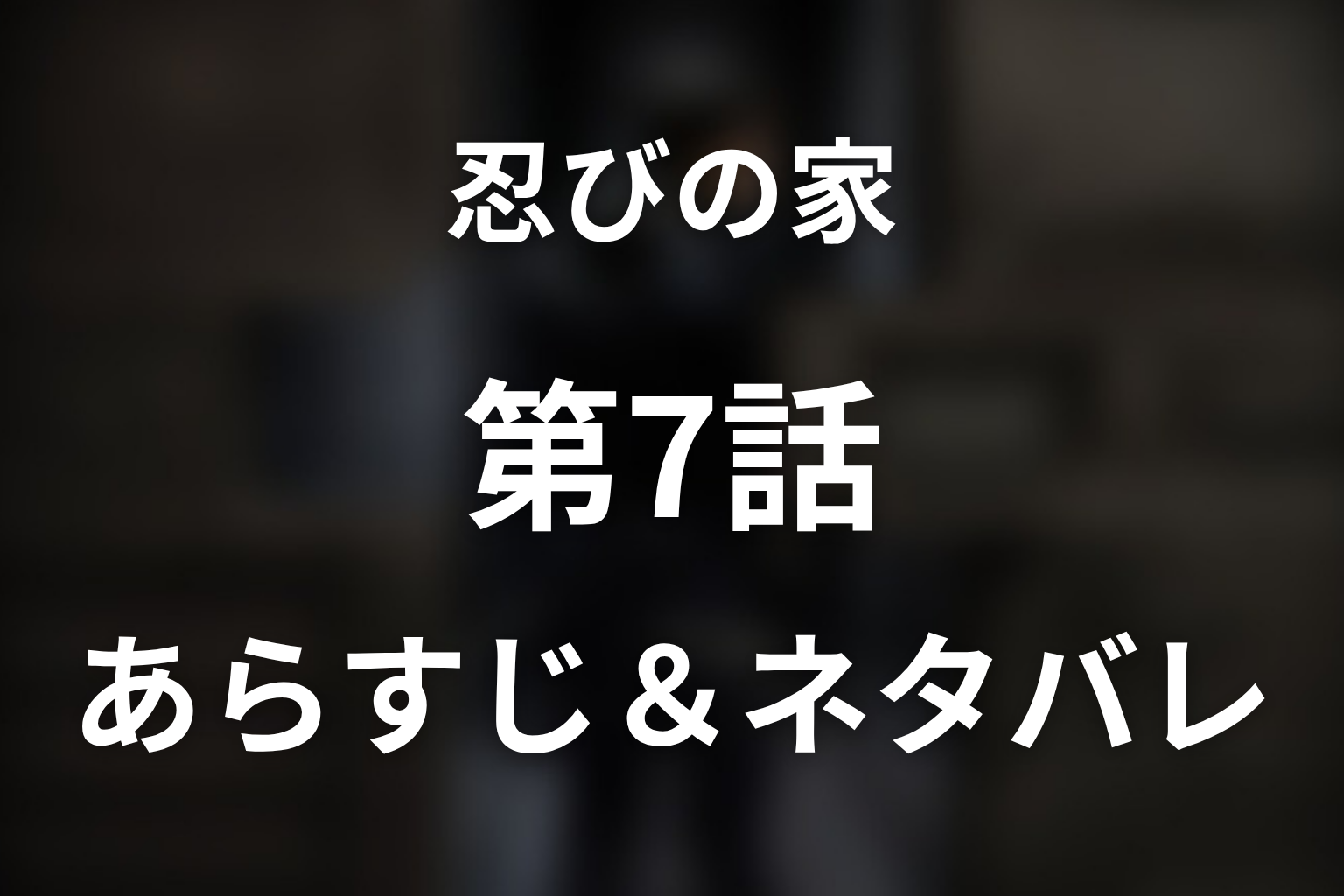 ドラマ「忍びの家」第7話のネタバレ&感想考察。岳が風魔になった理由と可憐との別れ