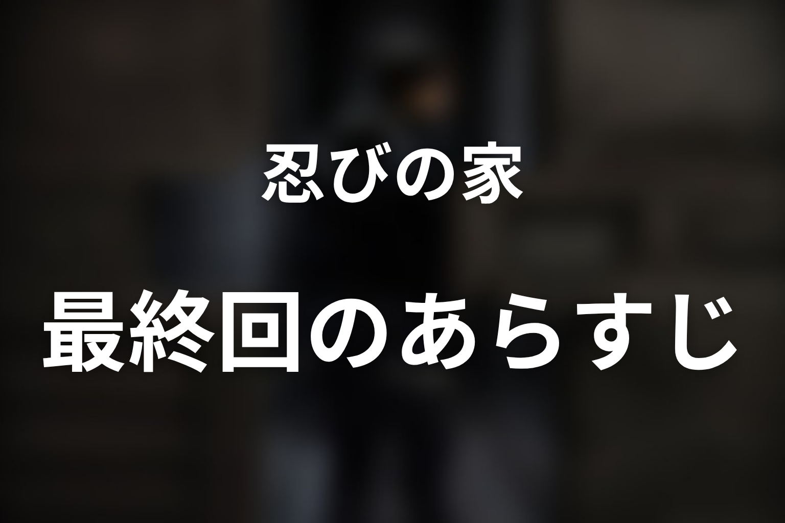 忍びの家 8話 あらすじ画像