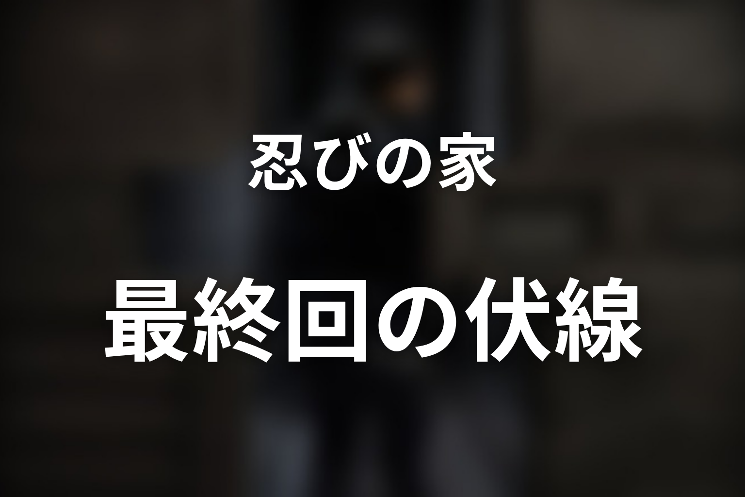 忍びの家 8話 伏線画像