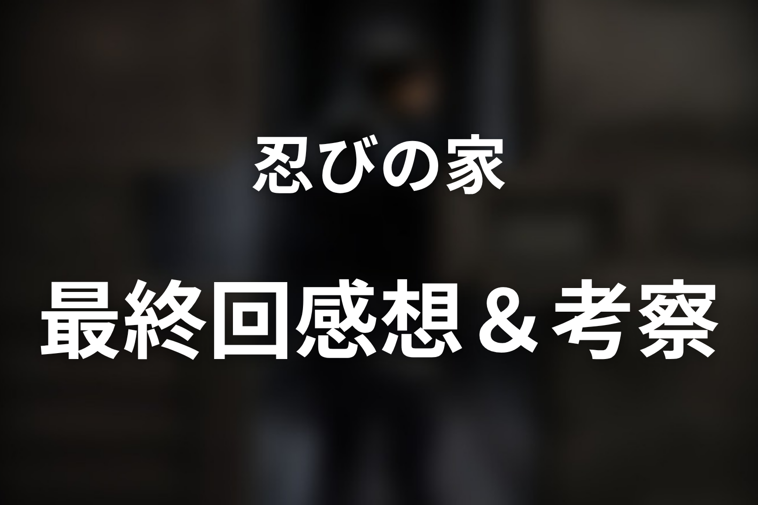 忍びの家 8話 感想・考察画像