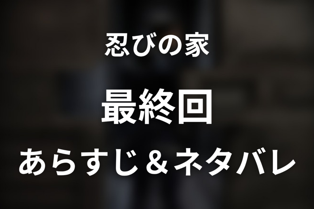 ドラマ「忍びの家」第8話最終回のネタバレ＆感想考察。岳が20代目風魔小太郎になった結末