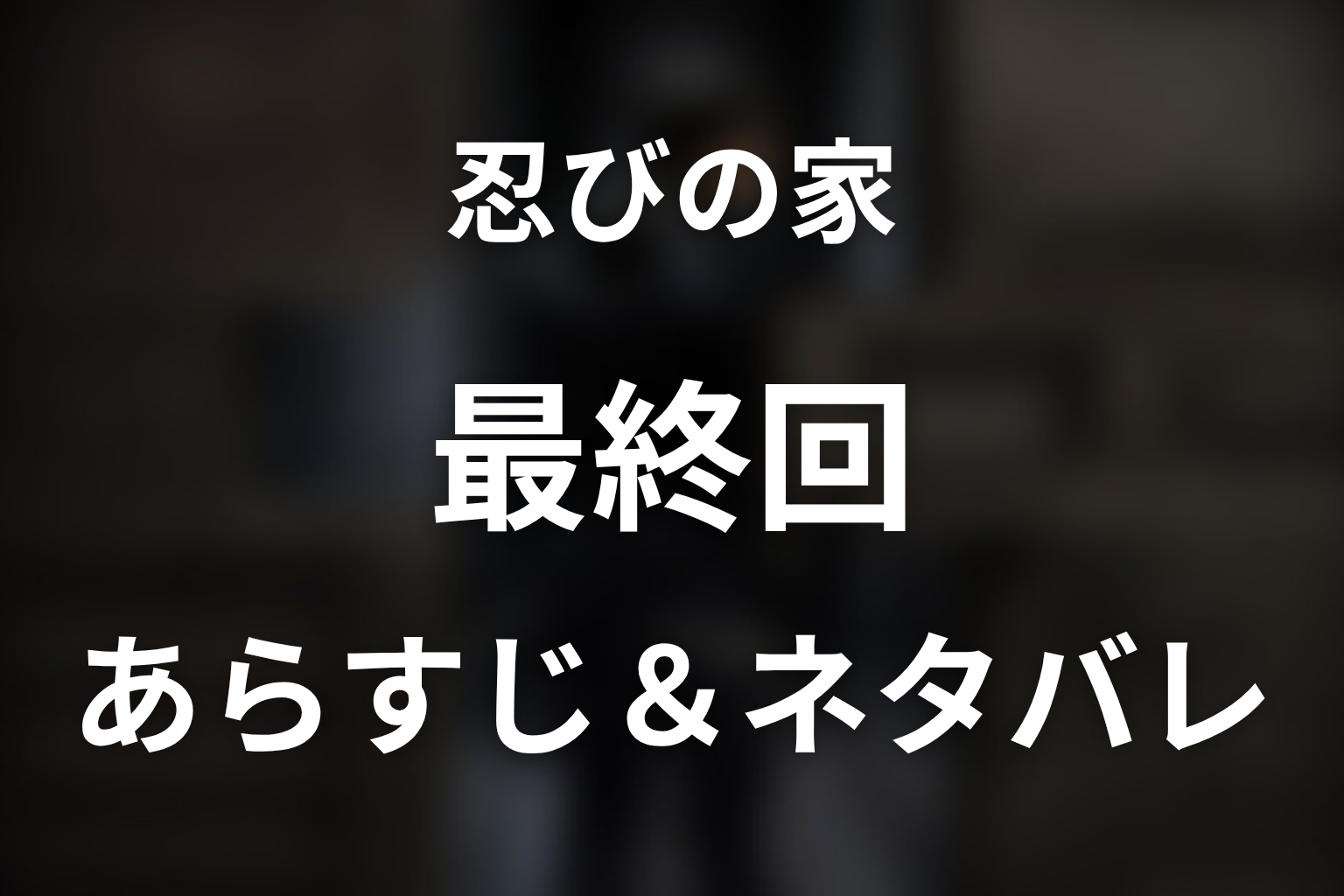 ドラマ「忍びの家」第8話最終回のネタバレ&感想考察。岳が20代目風魔小太郎になった結末