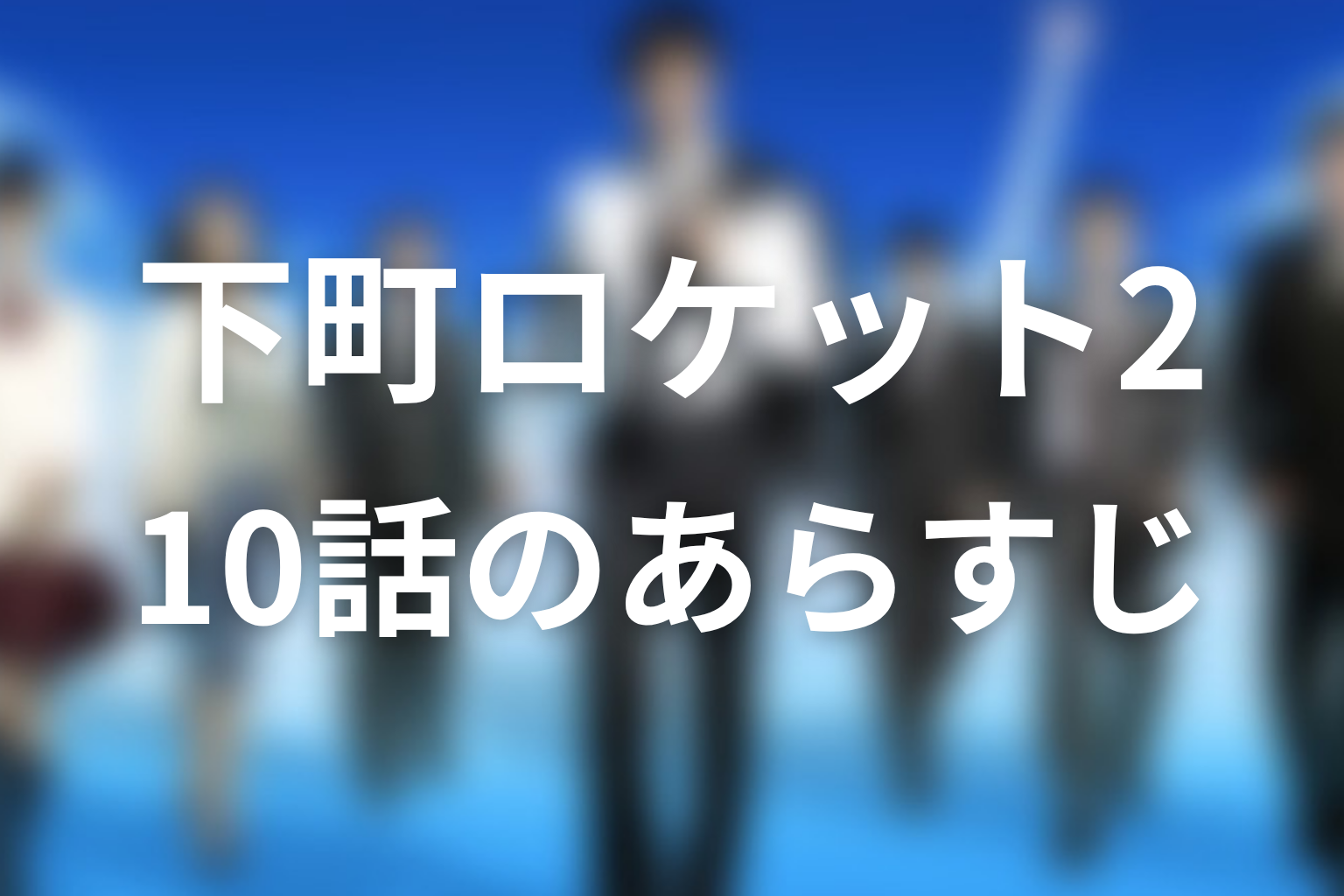 下町ロケット2 10話 あらすじ画像