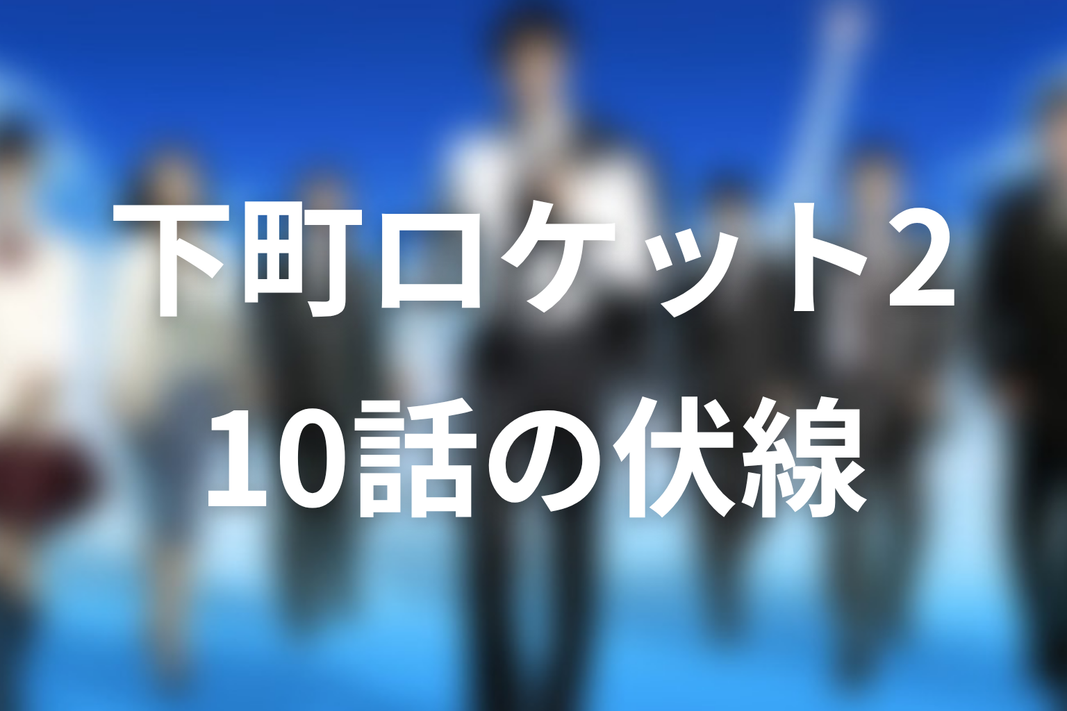 下町ロケット2 10話 伏線画像