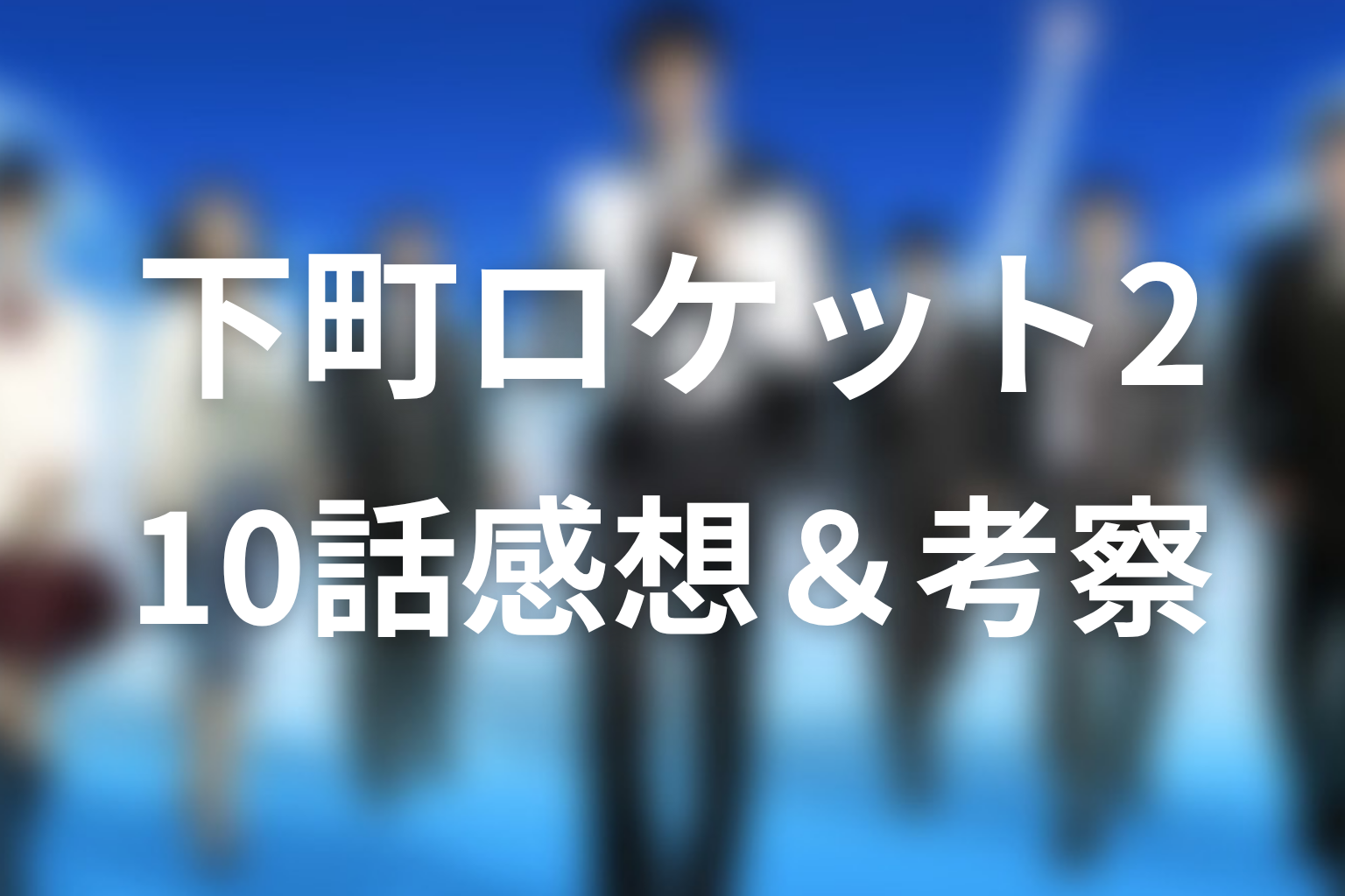 下町ロケット2 10話 感想・考察画像