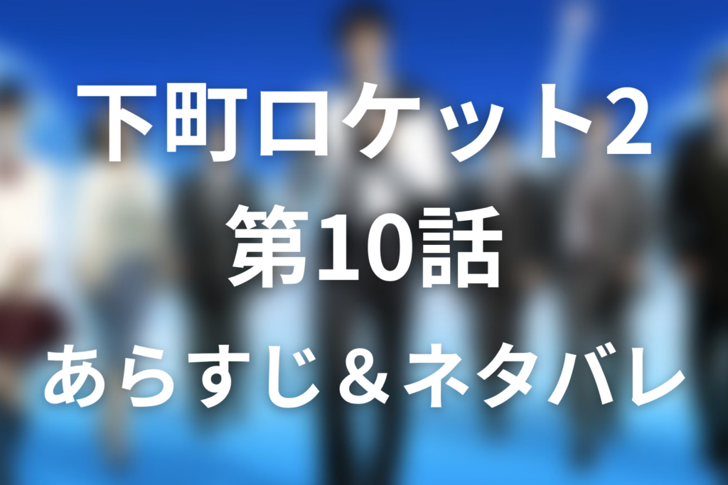 ドラマ「下町ロケット2」第10話のネタバレ＆感想考察。島津の選択と佃製作所の再結集