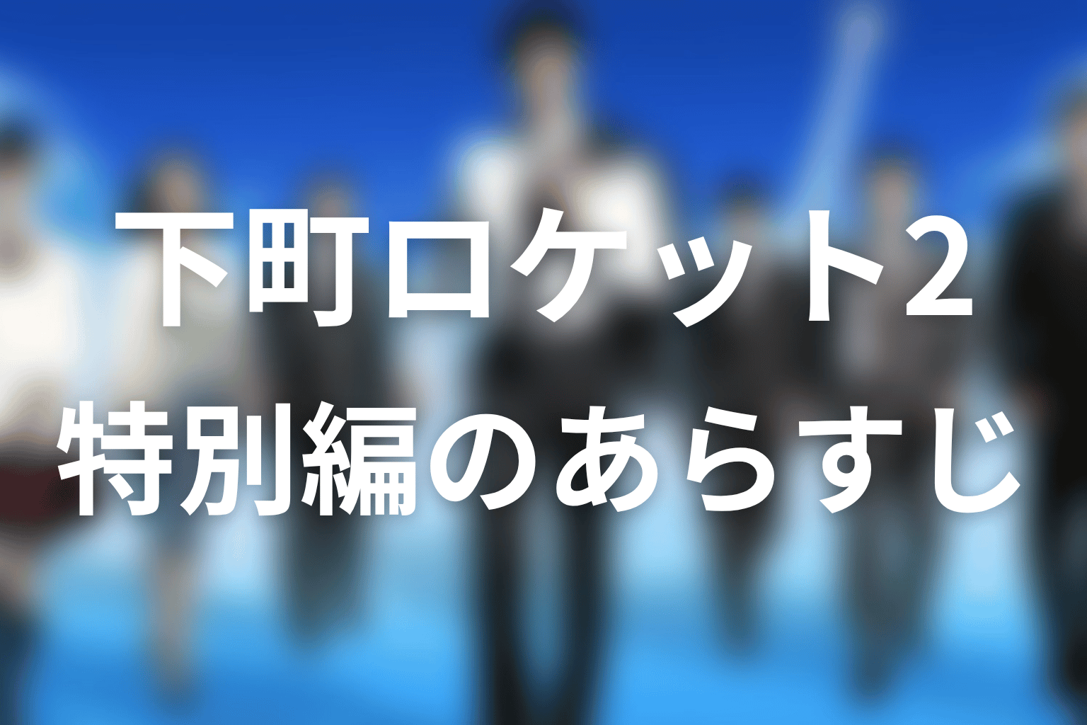下町ロケット2 12話 あらすじ画像