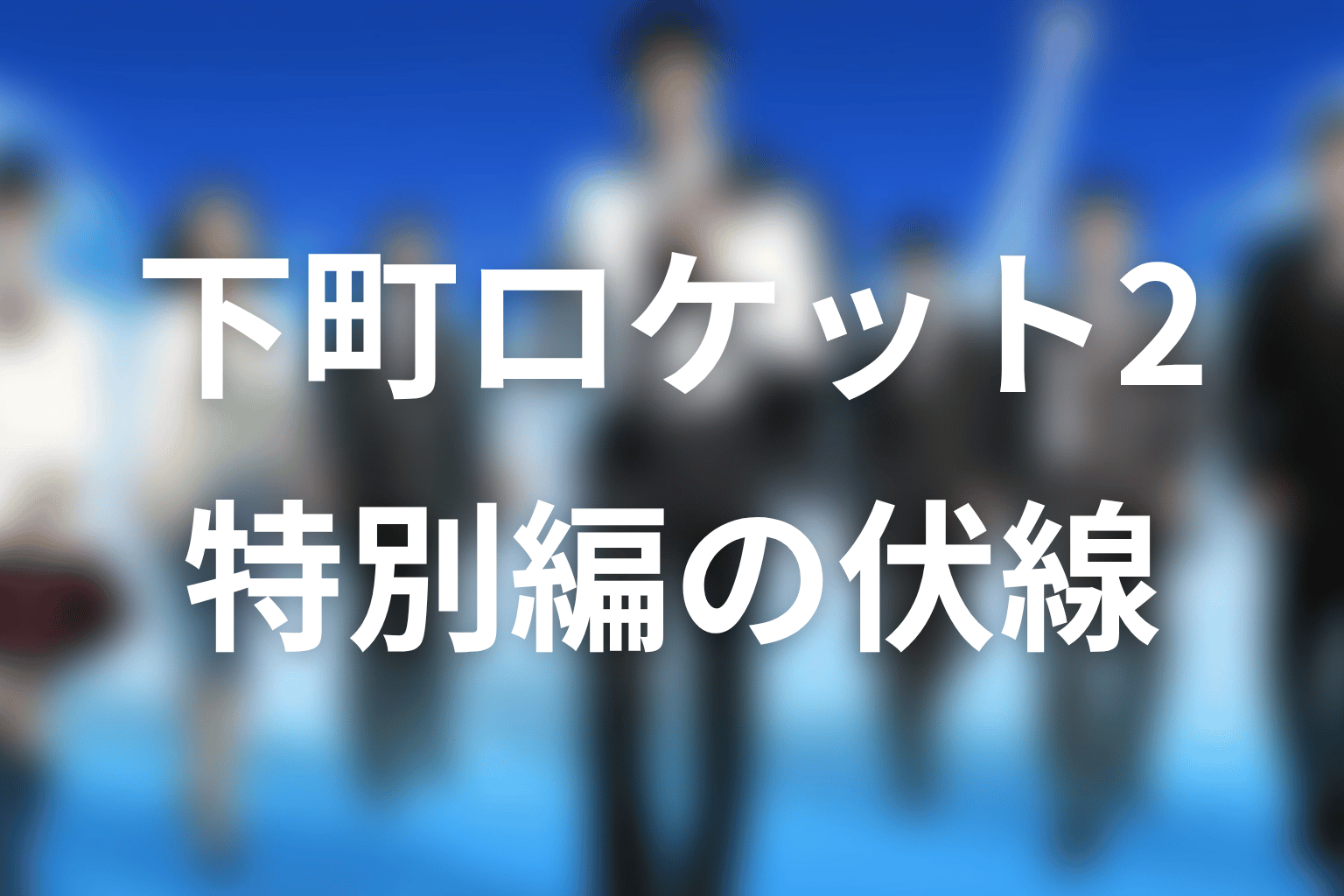下町ロケット2 12話 伏線画像