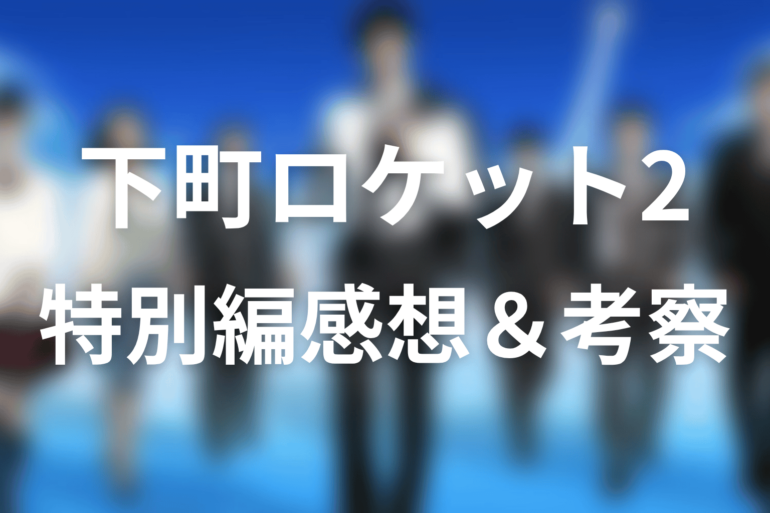 下町ロケット2 12話 感想・考察画像