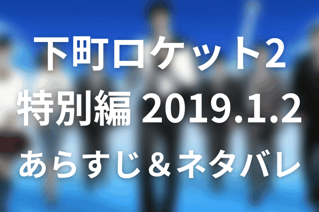 ドラマ「下町ロケット2」第12話特別編 2019.1.2のネタバレ＆感想考察。ランドクロウとダーウィンの結末