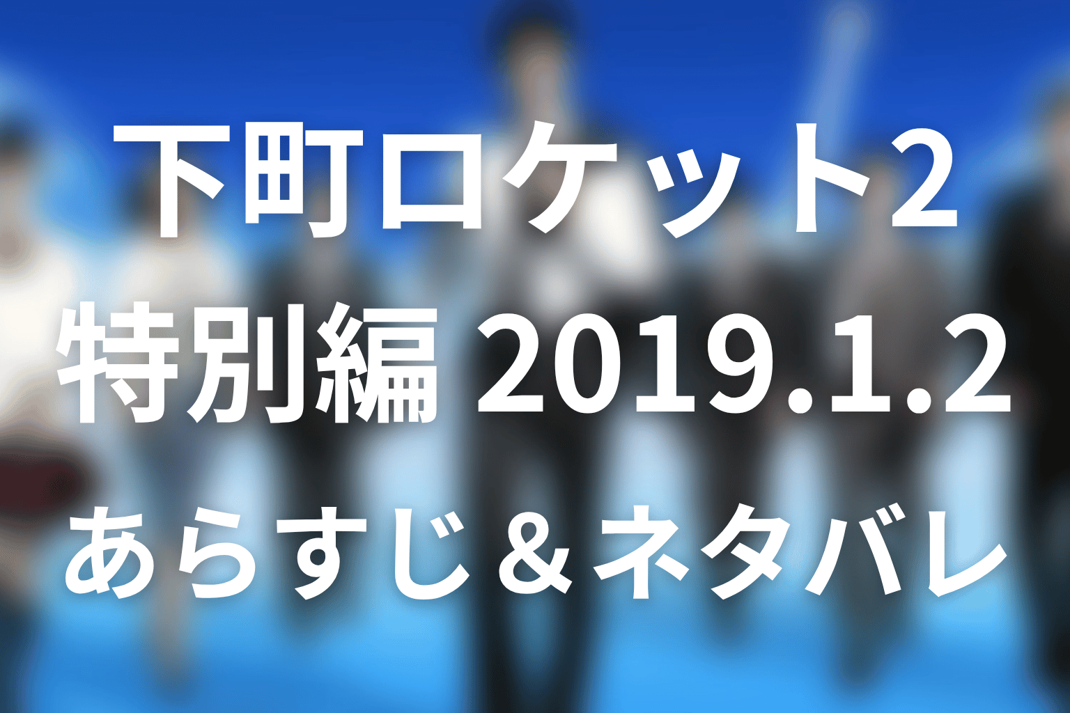 ドラマ「下町ロケット2」第12話特別編 2019.1.2のネタバレ&感想考察。ランドクロウとダーウィンの結末