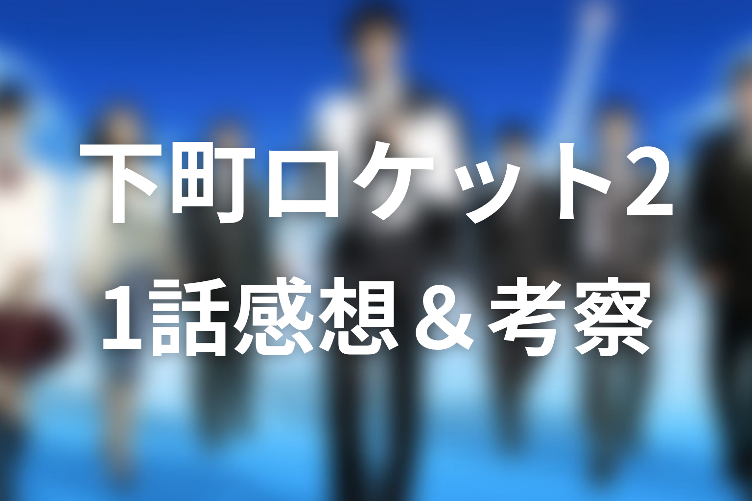 下町ロケット2 1話 感想・考察画像