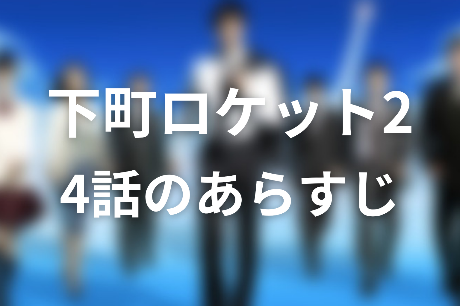 下町ロケット2 4話 あらすじ画像