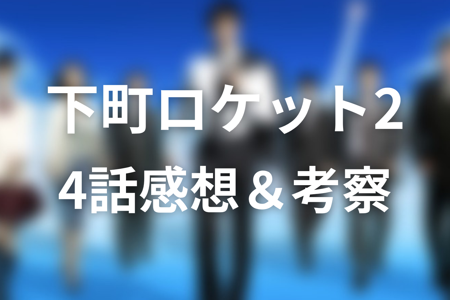 下町ロケット2 4話 感想・考察画像