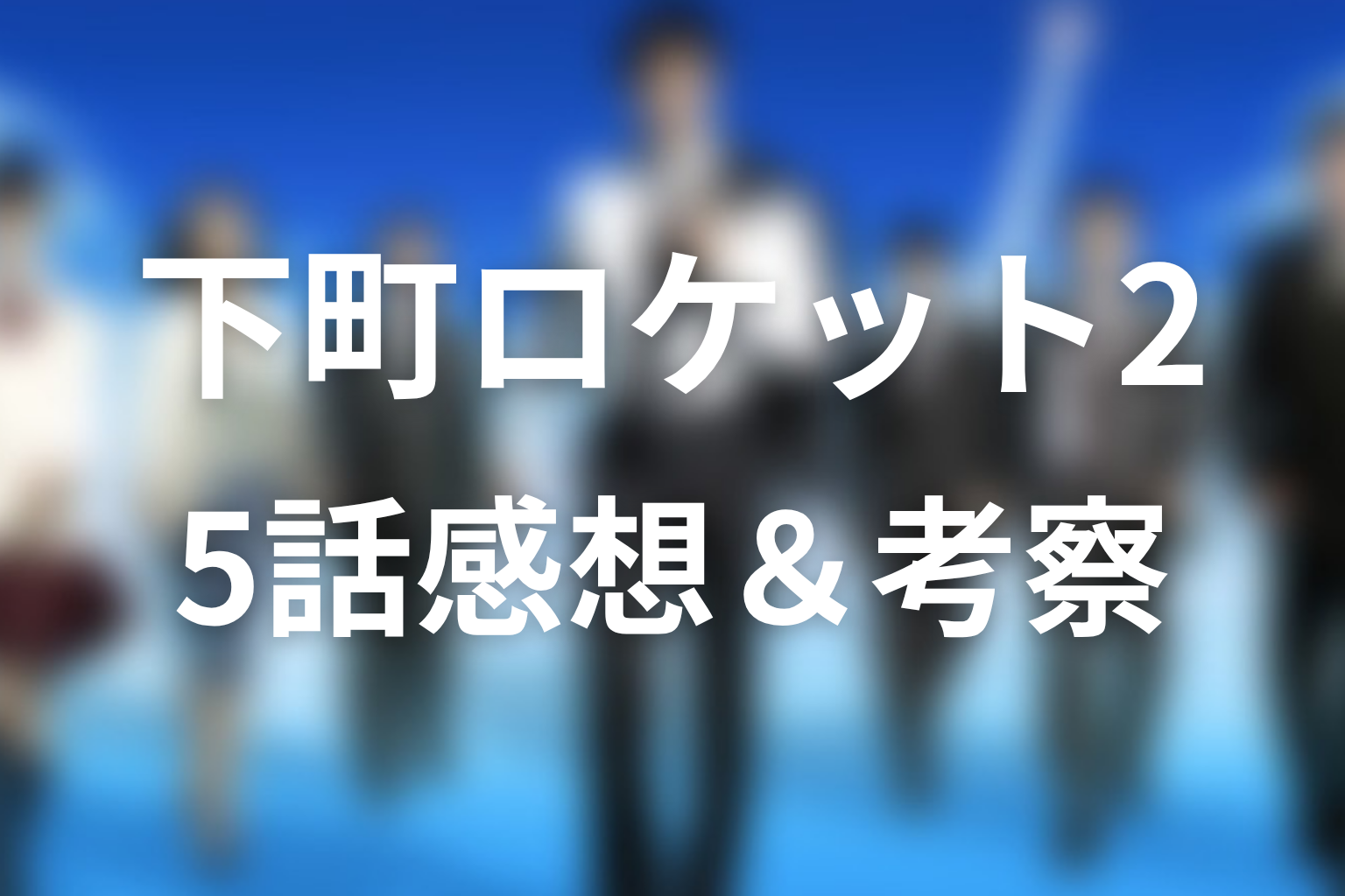 下町ロケット2 5話 感想・考察画像