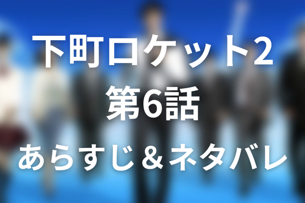 ドラマ「下町ロケット2」第6話のネタバレ＆感想考察。伊丹の裏切りと財前の無人農業ロボット構想
