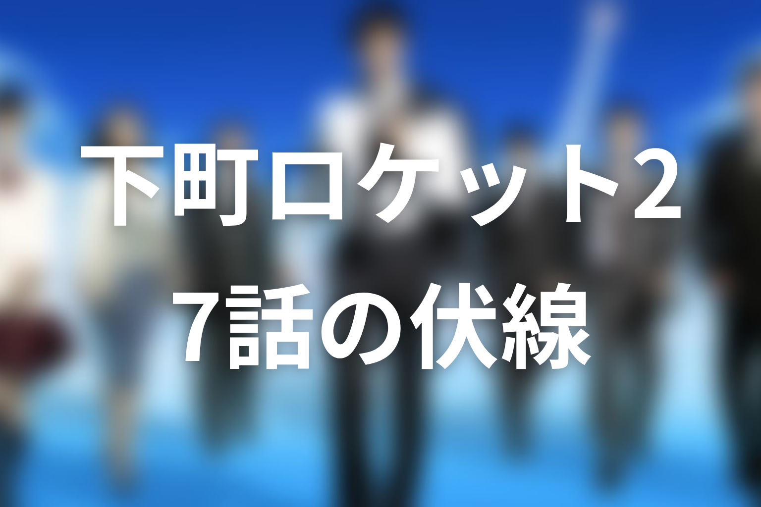 下町ロケット2 7話 伏線画像