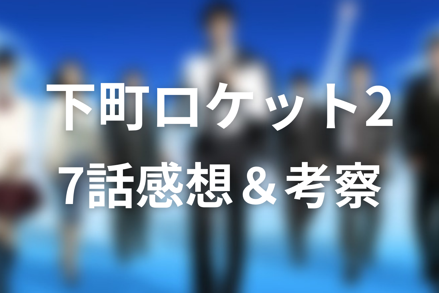 下町ロケット2 7話 感想・考察画像