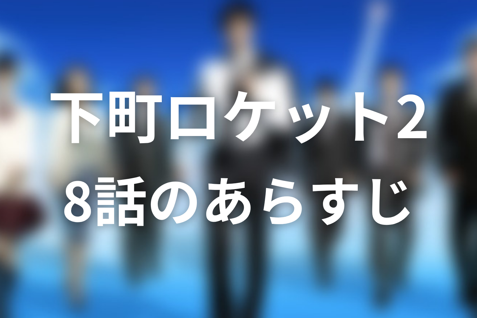 下町ロケット2 8話 あらすじ画像