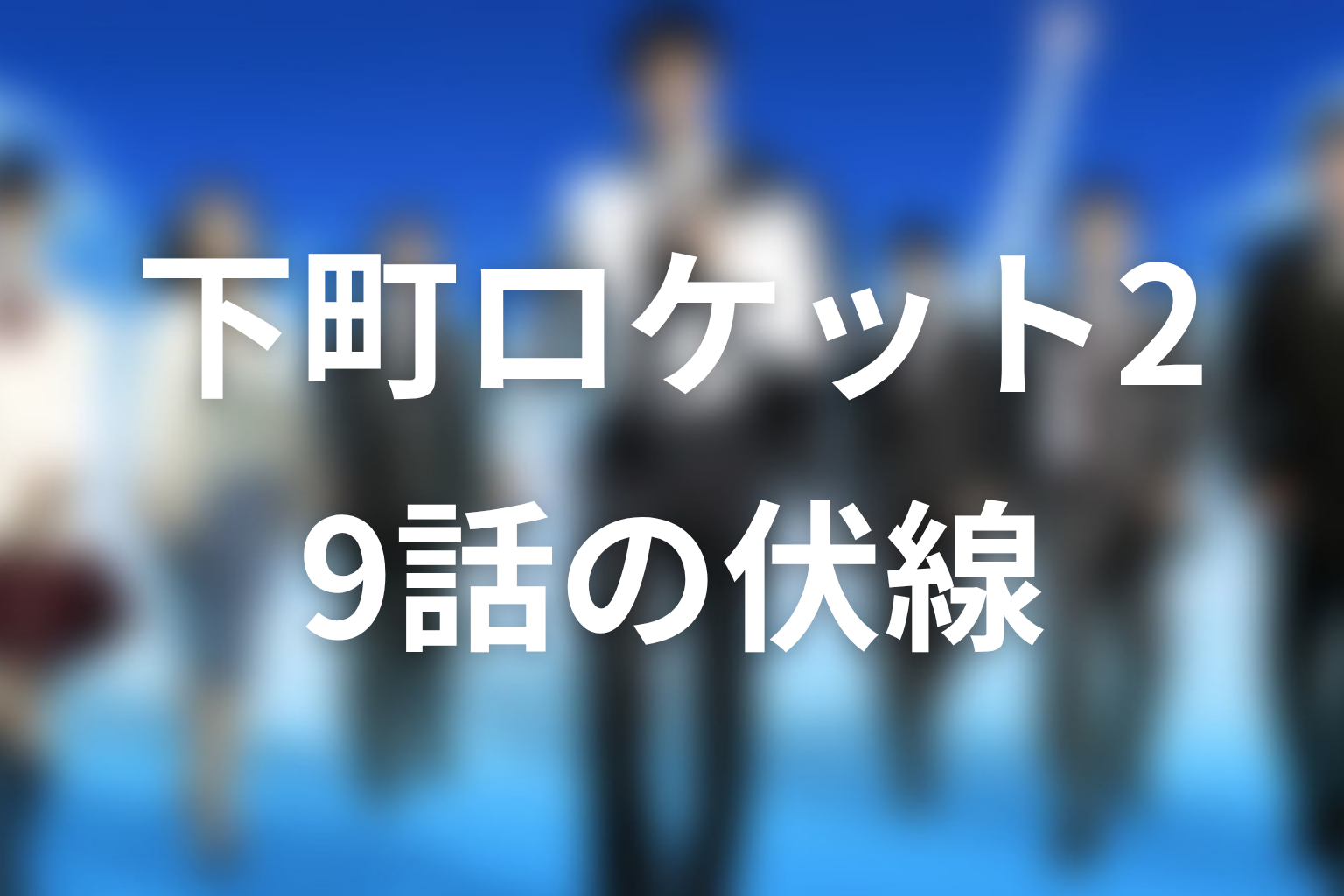 下町ロケット2 9話 伏線画像