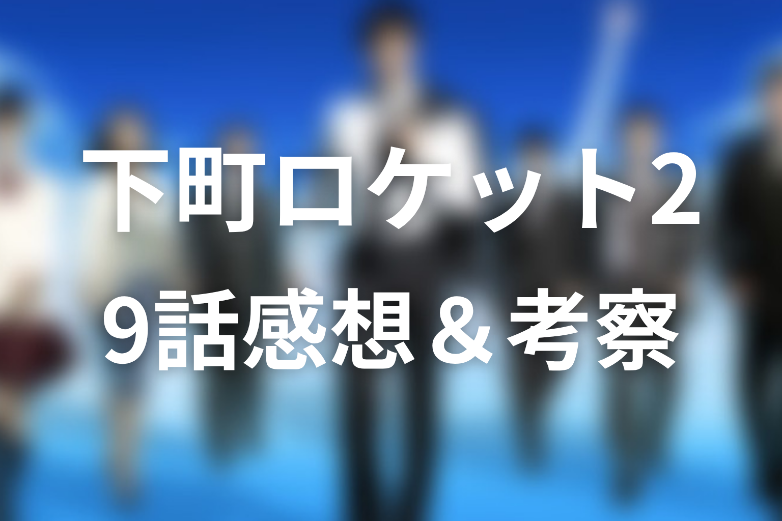 下町ロケット2 9話 感想・考察画像