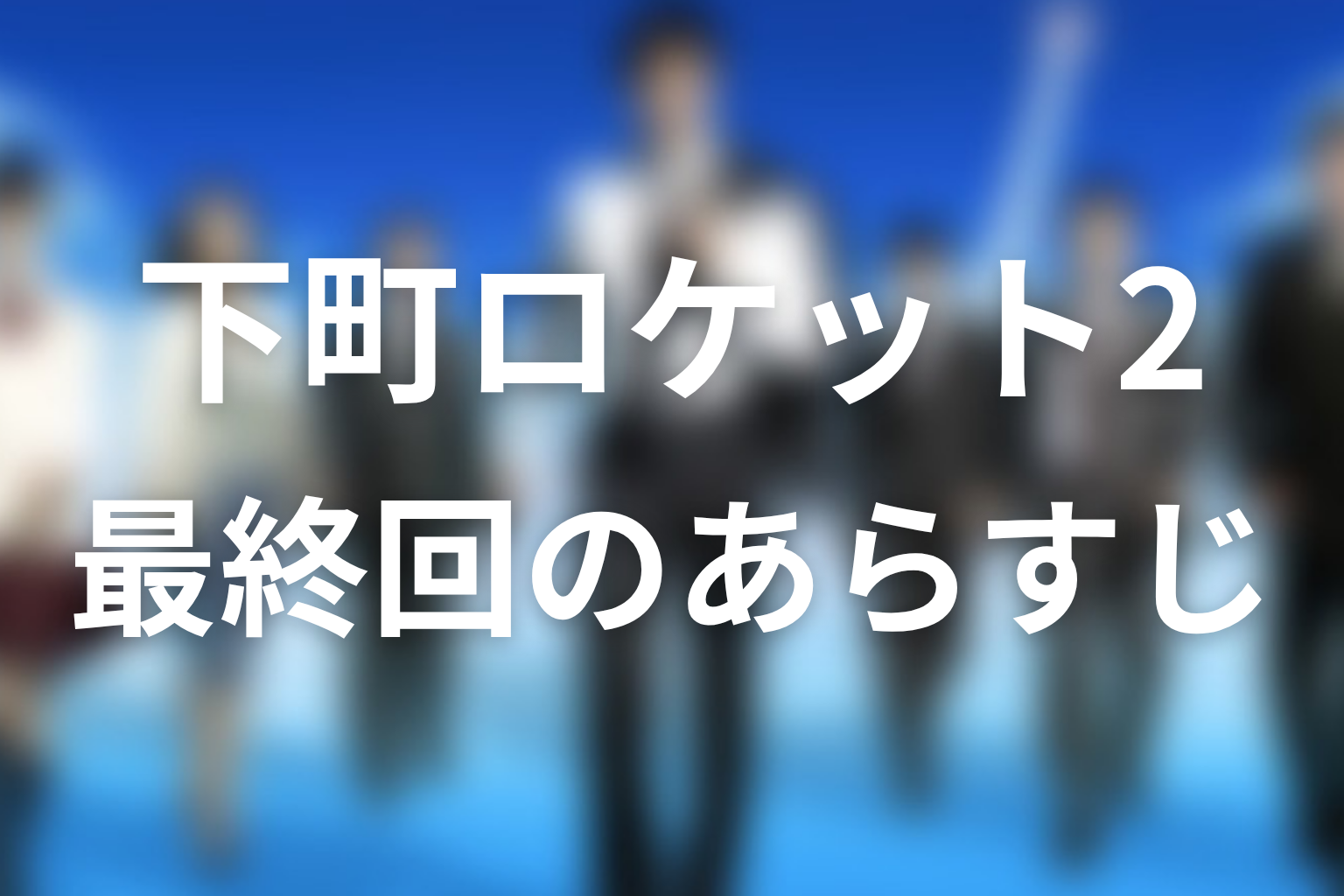 下町ロケット2 最終回 あらすじ画像
