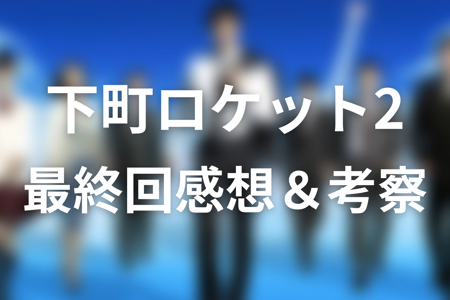 下町ロケット2 最終回 感想・考察画像