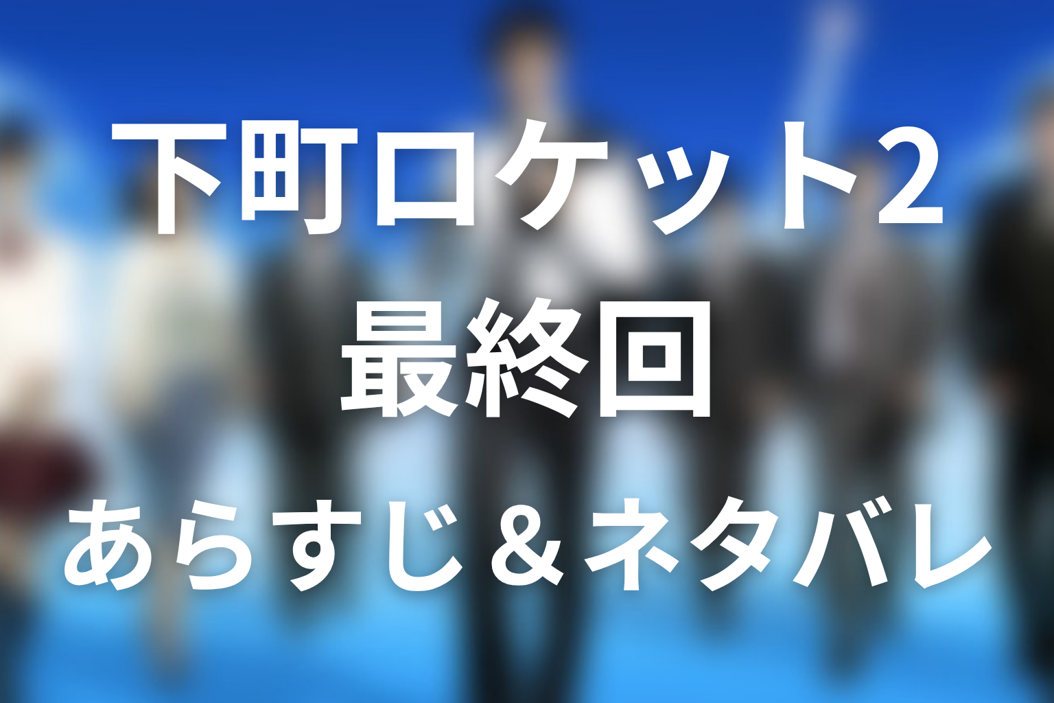 ドラマ「下町ロケット2」第11話最終回のネタバレ&感想考察。殿村家の田んぼとアルファ1の再対決