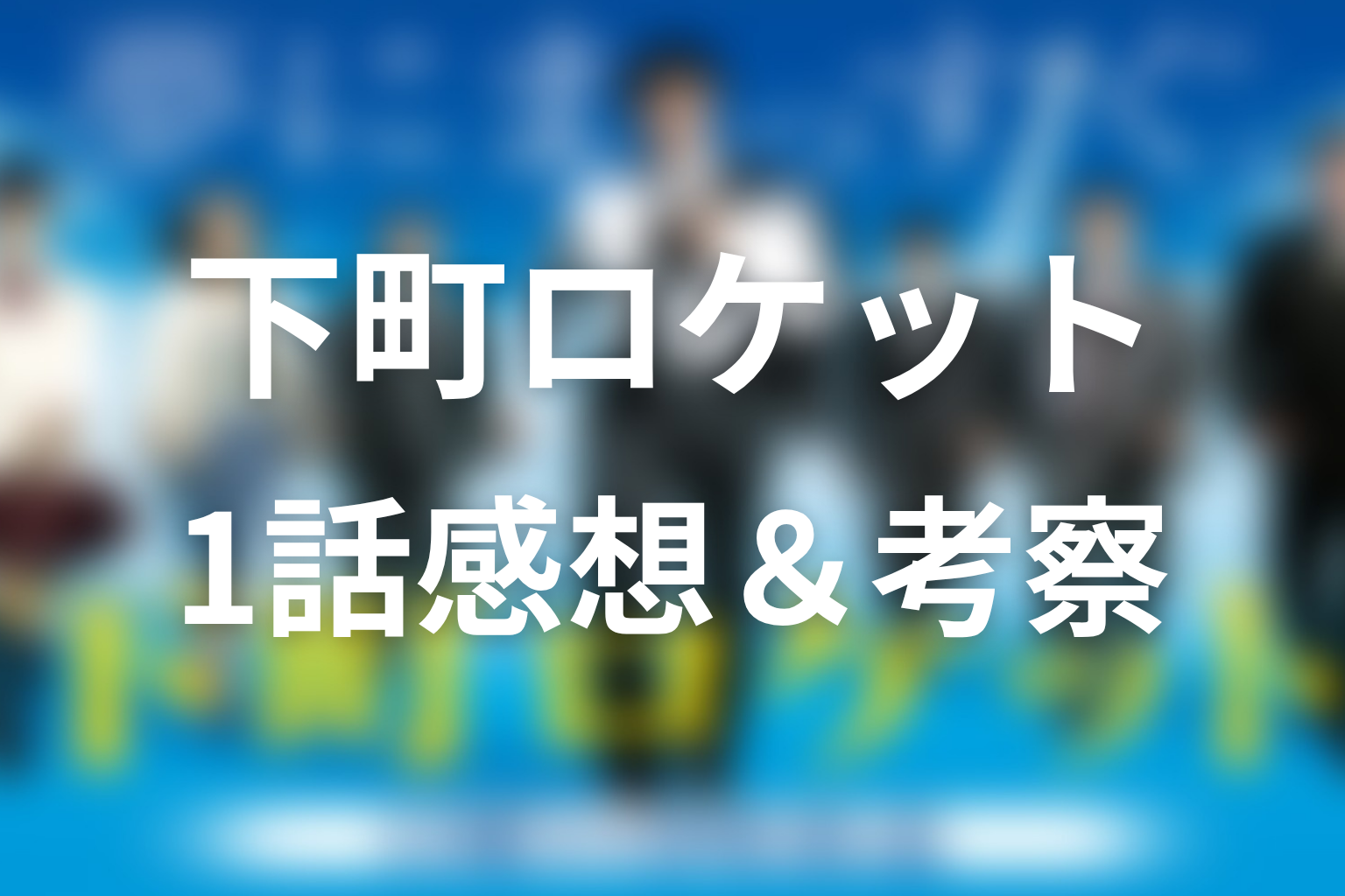 下町ロケット 1話 感想・考察画像