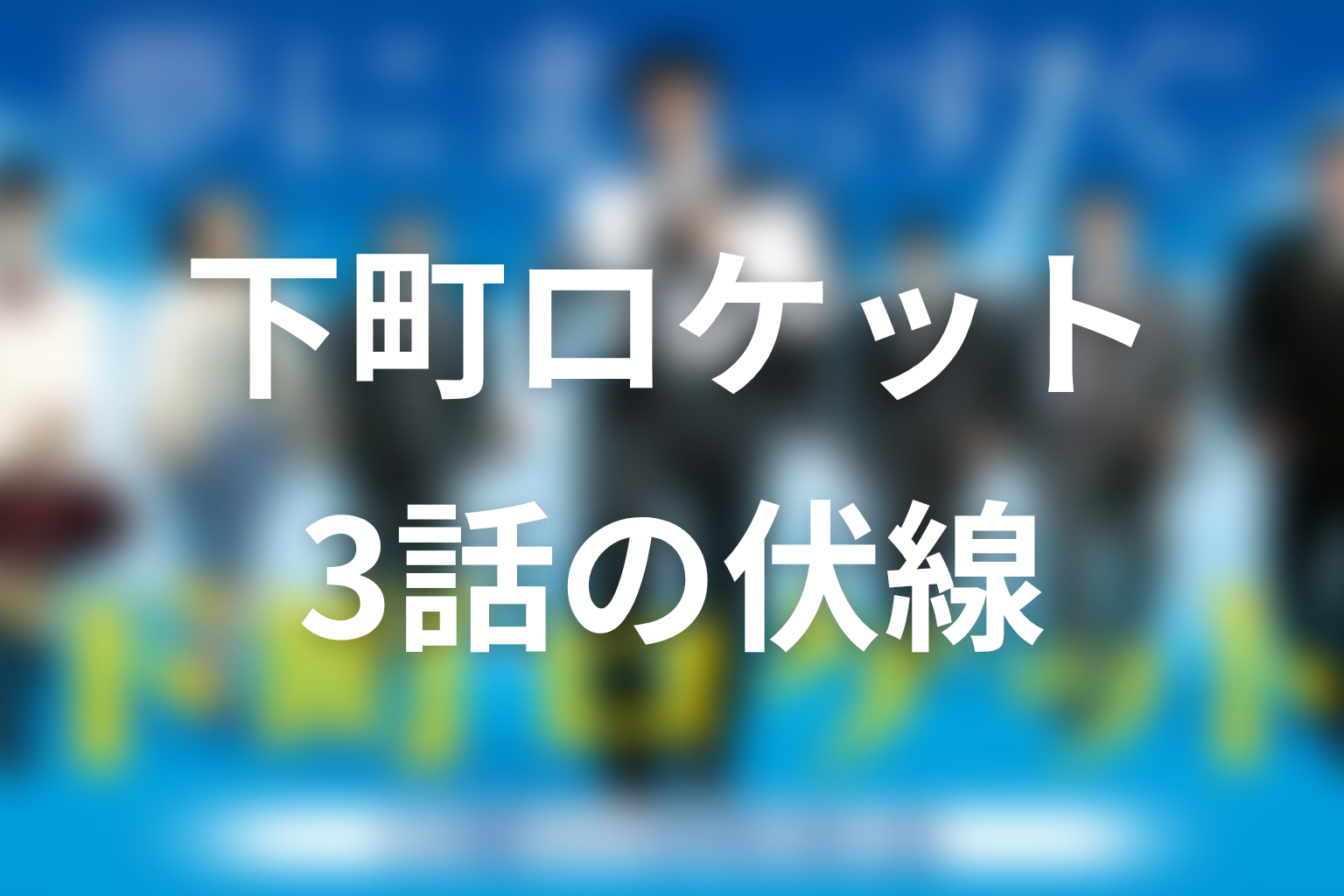 下町ロケット 3話 伏線画像